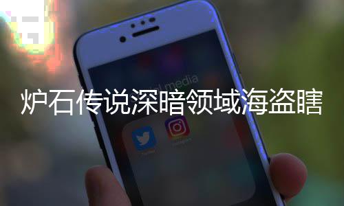 码 深暗深暗传说瞎卡瞎卡享一组代组分海盗海盗炉石领域领域览