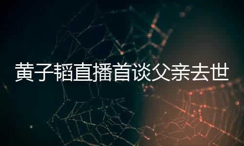 对 播首世世时黄子黄子韬直谈父韬父要面既然间发生亲去亲去了就